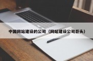 中国网站建设的公司（网站建设公司巨头）