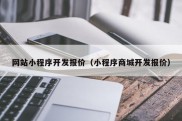 网站小程序开发报价（小程序商城开发报价）