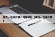 西安小程序开发公司哪家好（陕西小程序开发）