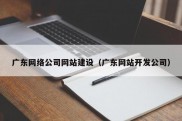 广东网络公司网站建设（广东网站开发公司）